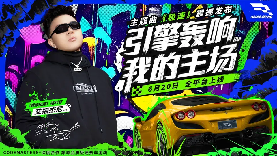 巅峰极速品牌合作KV案例